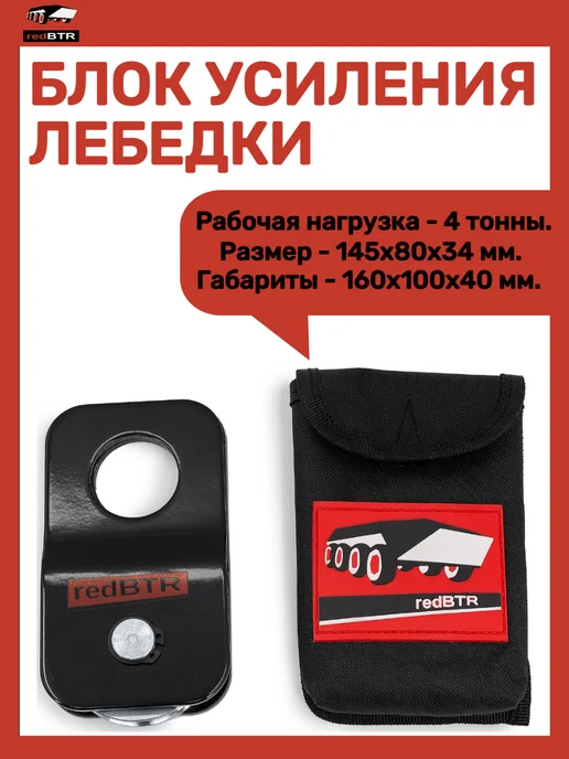 Блок усиления лебедки "RedBTR" (полиспаст) 8т, вариант