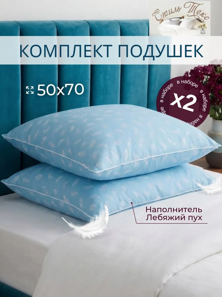 Комплект подушек 50×70 для сна 2 шт (лебяжий пух)