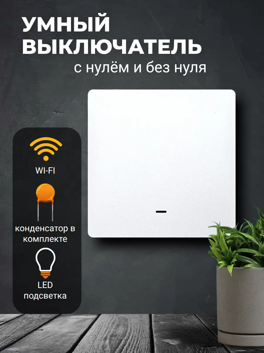 Умный выключатель с Алисой wi-fi одноклавишный белый