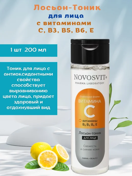 Novosvit Тоник для лица с Витамином С 200 мл, 200 мл