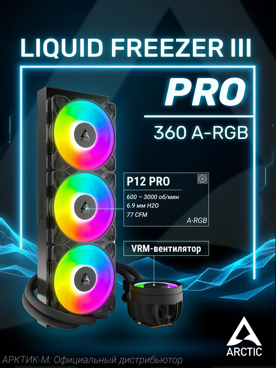 Водяное охлаждение Liquid Freezer III Pro 360 A-RGB Black