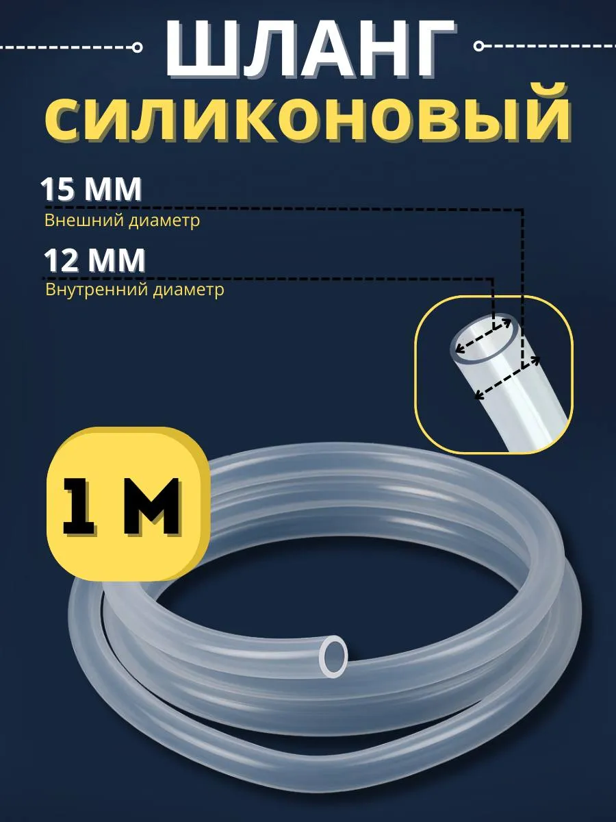 Шланг силиконовый пищевой 12 мм 1 метр
