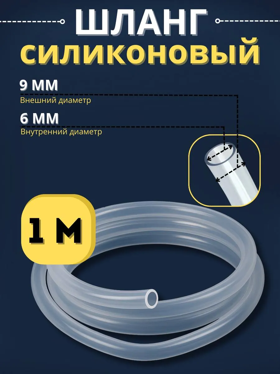 Шланг силиконовый пищевой 6 мм 1 метр