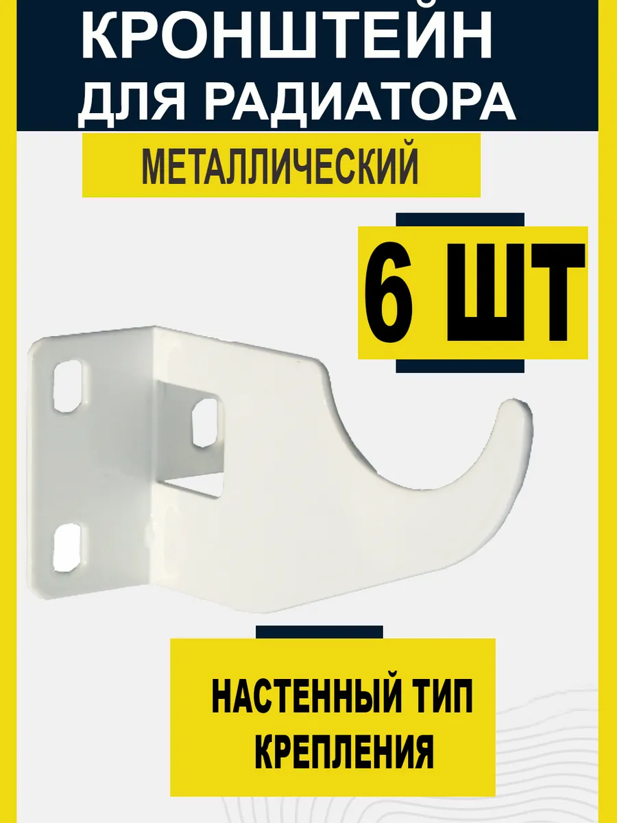 Кронштейн для радиатора отопления 6 штук