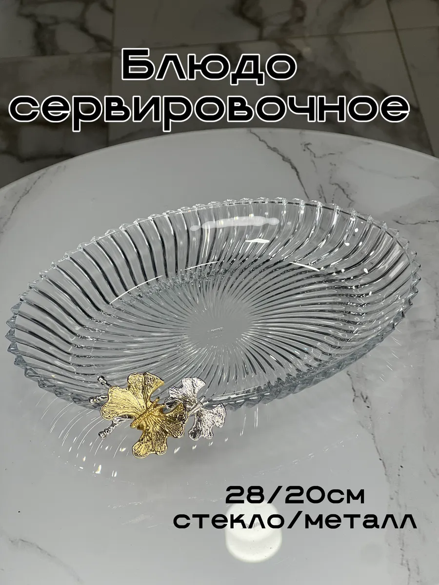 Блюдо фруктовница тортовница