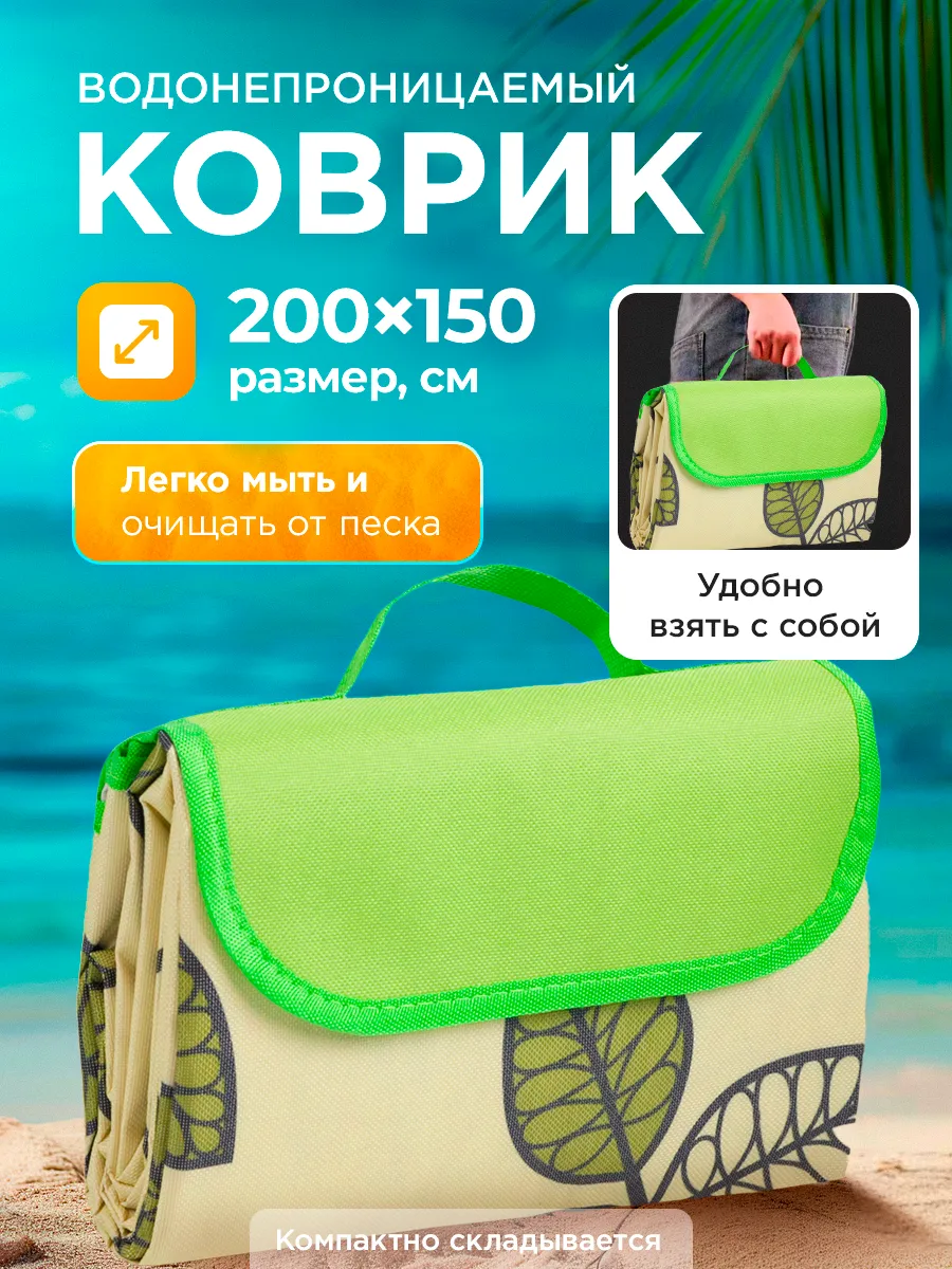 Пляжный коврик подстилка для пикника