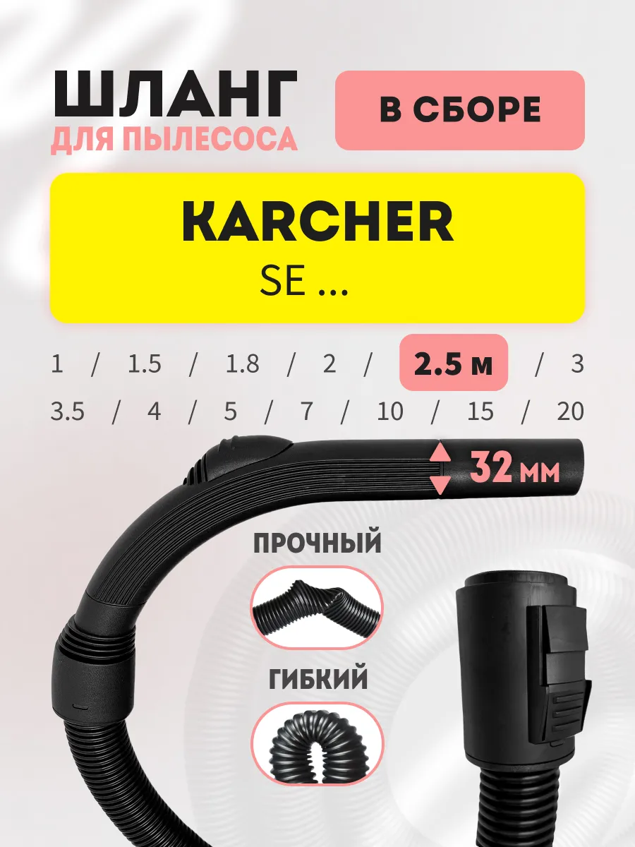Шланг 2.5 м для Karcher серий SE в сборе