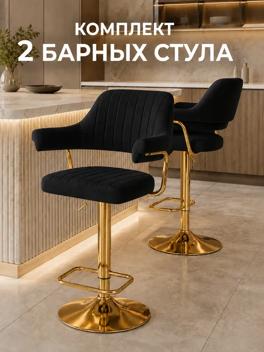 Атмосфера_Дома Барный стул черный со спинкой и подлокотниками, 2 шт, 2 шт