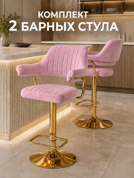 Атмосфера_Дома Барный стул розовый со спинкой и подлокотниками, 2 шт, 2 шт