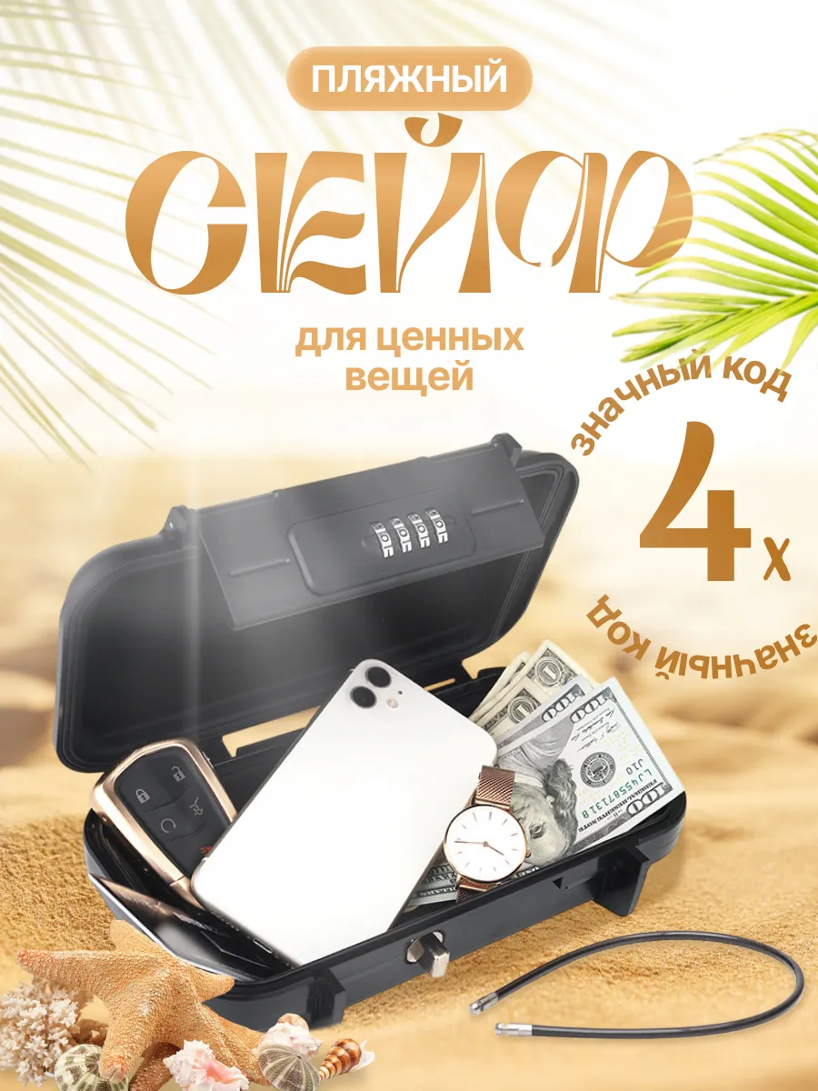 Сейф для пляжа