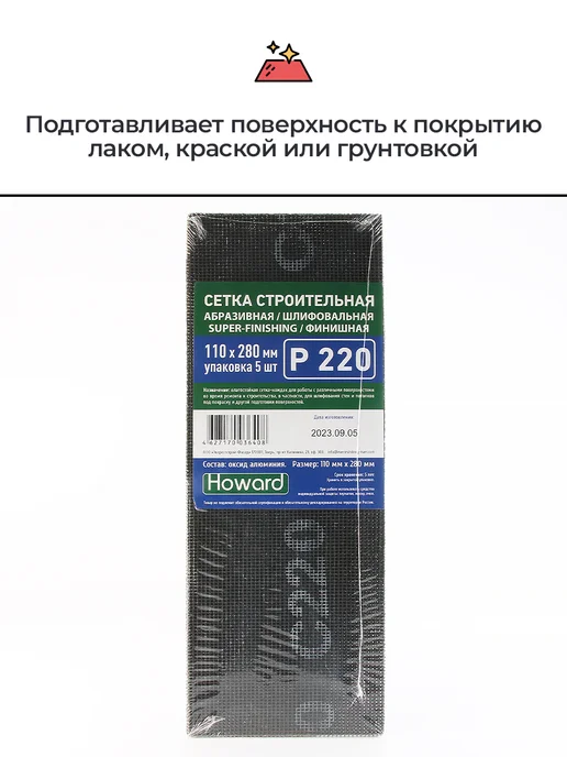 Howard Сетка шлифовальная абразивная P220, 110 мм х 280 мм,5 шт, 5 шт, фото 3