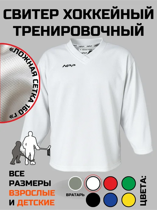 NPP HOCKEY Свитер джерси хоккейный тренировочный BASIC, белый