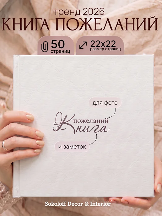 Sokoloff Decor & Interior Книга пожеланий на свадьбу гостевая, белый