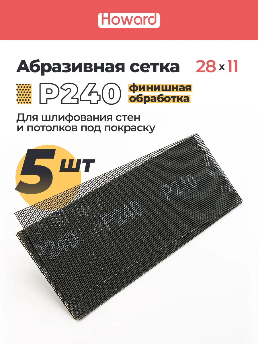 Сетка шлифовальная абразивная P240 ,110 мм х 280 мм,5 шт