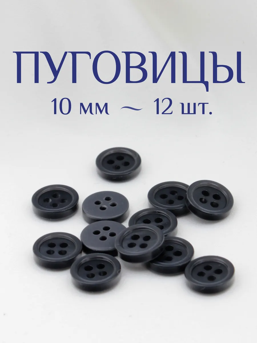 Пуговицы 10 мм 12 шт.