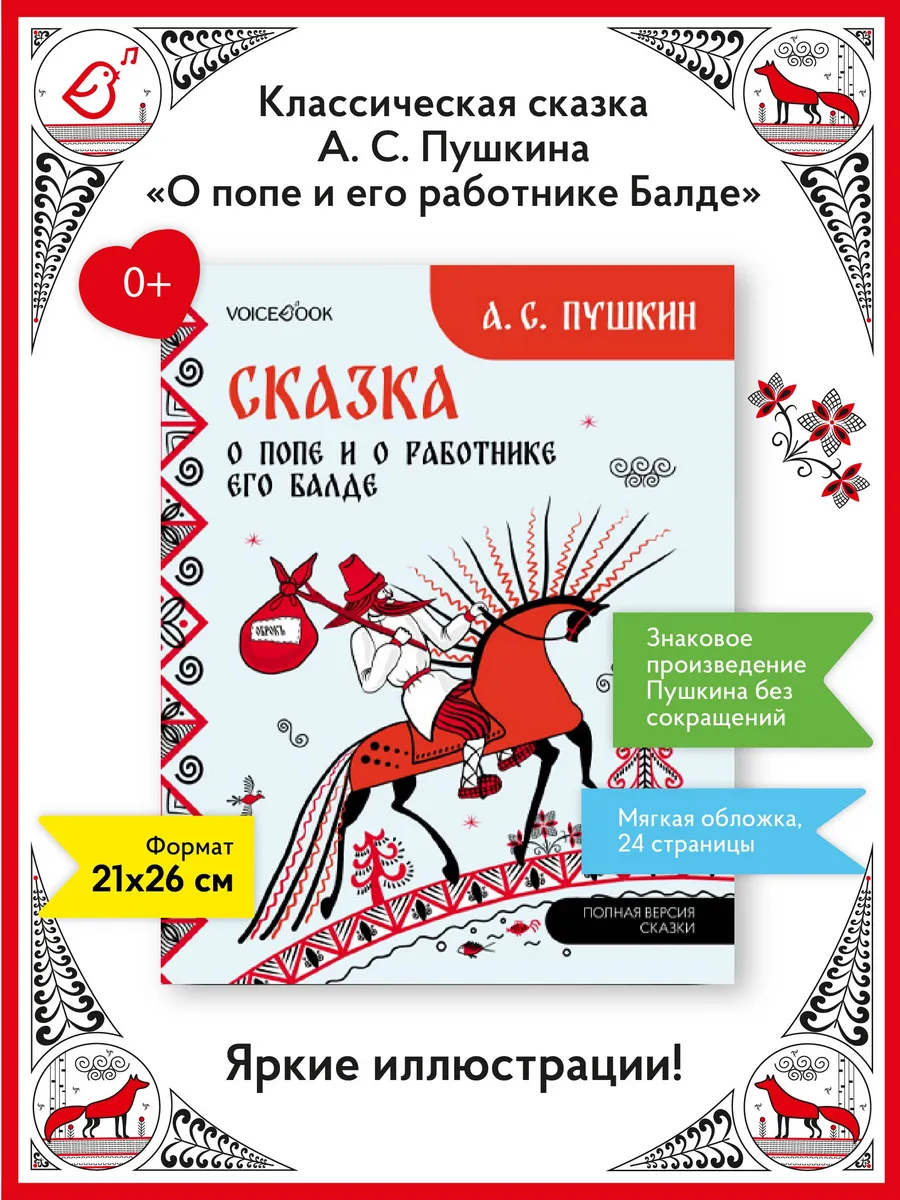 Сказка о попе и о работнике его Балде. Пушкин А. С
