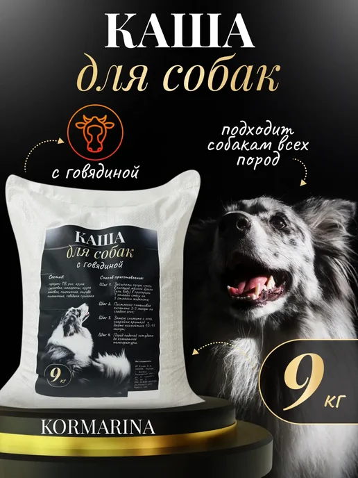 KORMARINA Натуральная каша для собак с Говядиной, вариант