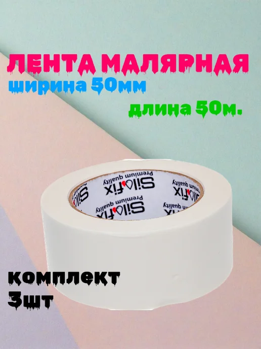 SILA Скотч малярный 50х50мм 3шт, 3 шт