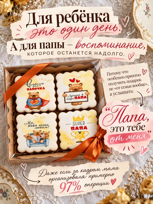 Дайте пряник Пряники для папы, сладкий подарок отцу, вариант, фото 2