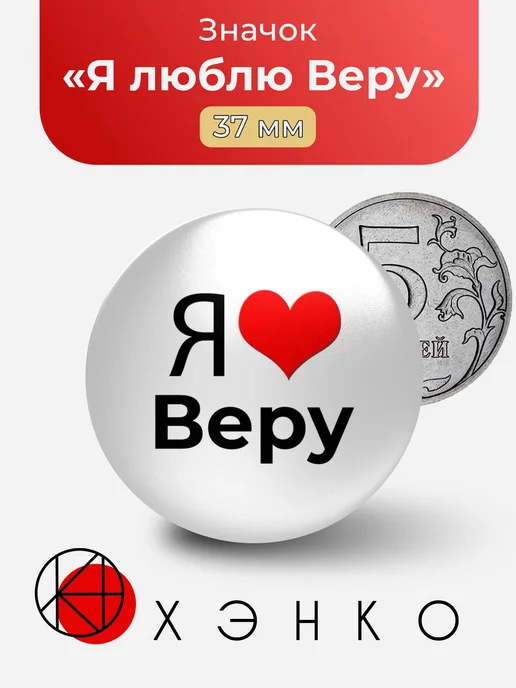 Значок Я люблю Веру