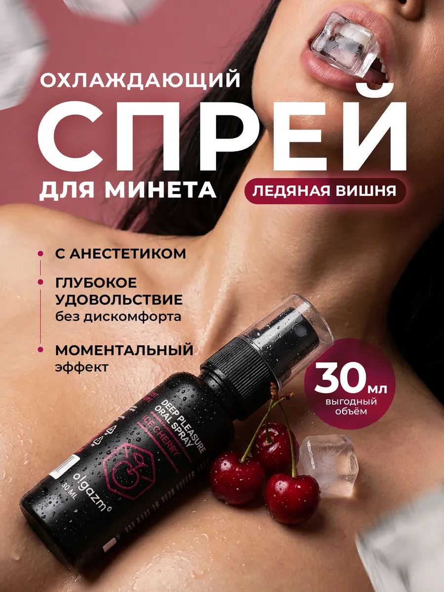 Оральный спрей для минета охлаждающий съедобный 18+