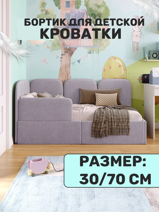 Ruby Бортик для детской кровати от падения 70х30см, серый
