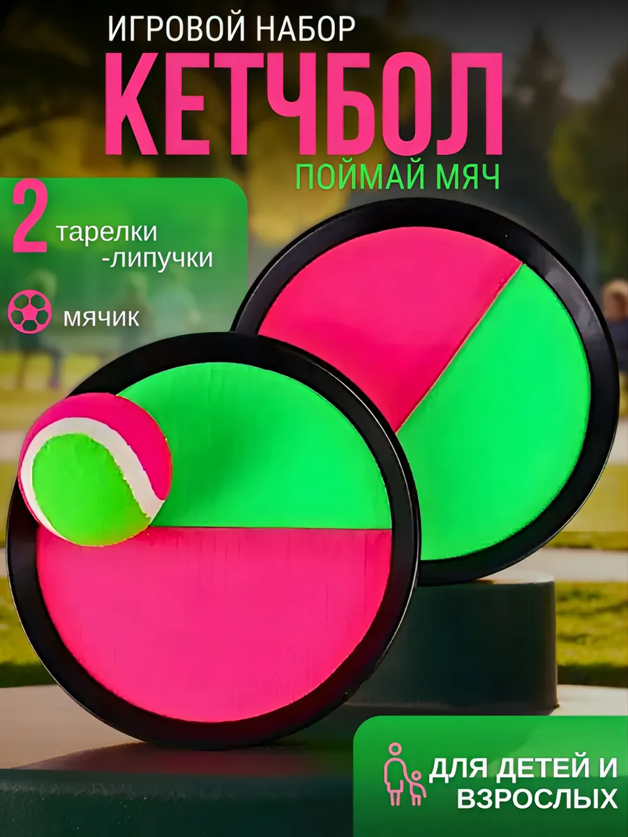 Кетчбол-Игра поймай мяч
