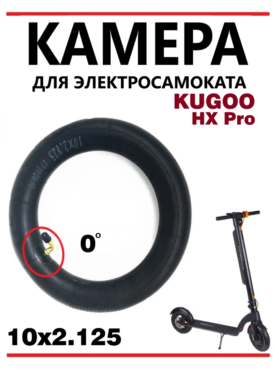 Камера для самоката Kugoo HX Pro, 10х2.125