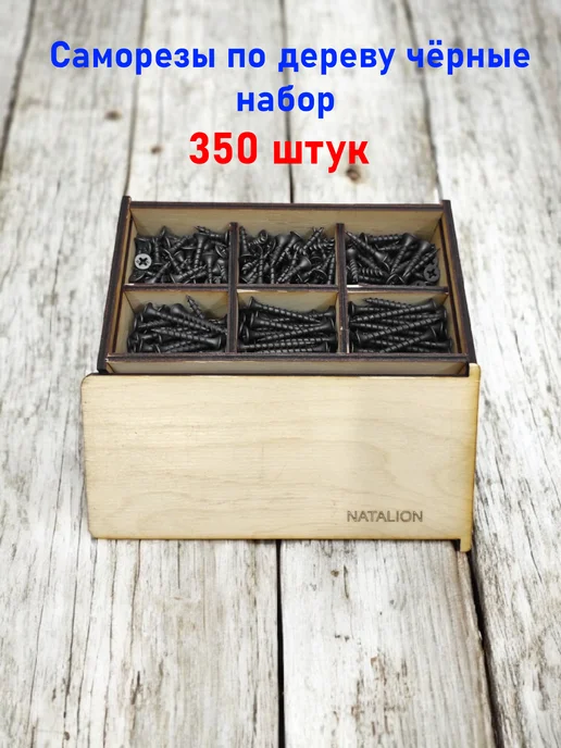 NATALION Саморезы по дереву черные набор 350 шт, 350 шт