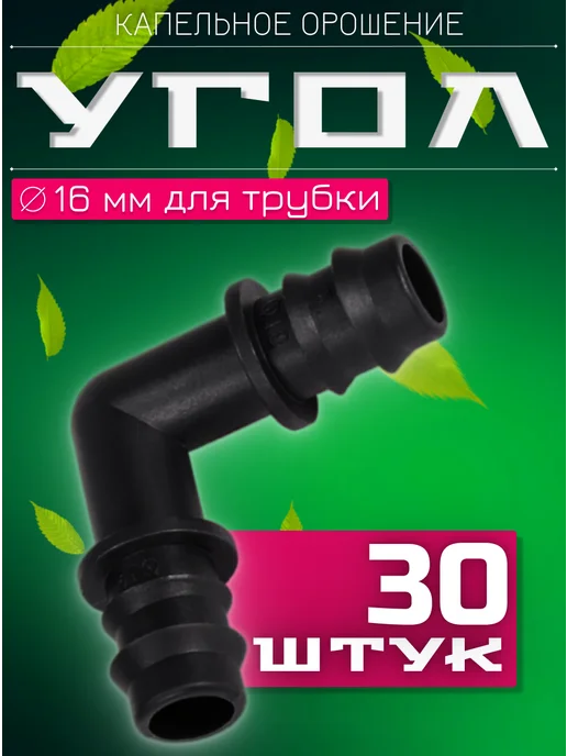 Garden_watering Угол для капельной трубки, 30 шт