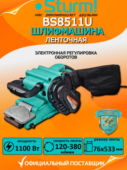 Sturm! Шлифовальная машинка ленточная BS8511U, вариант