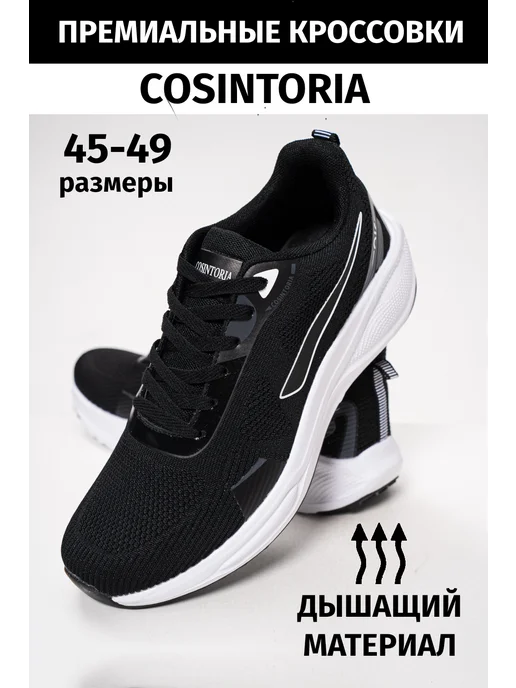 COSINTORIA кроссовки великаны гиганты большие размеры 45-49, черный