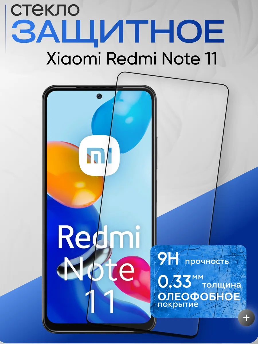 Защитное стекло на Xiaomi Redmi Note 11