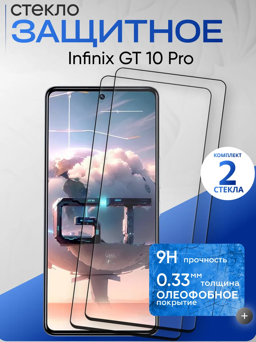Защитное стекло на Infinix GT 10 Pro