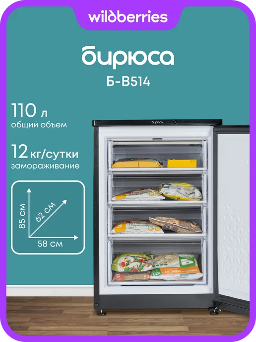 БИРЮСА Морозильная камера 110 л, Б-B514, 110 л