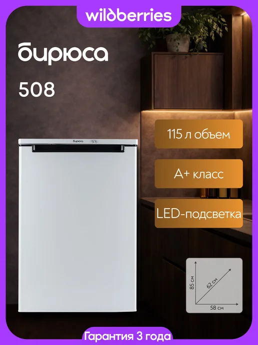 БИРЮСА Компактный мини-холодильник 150 л, Б-508, 150 л