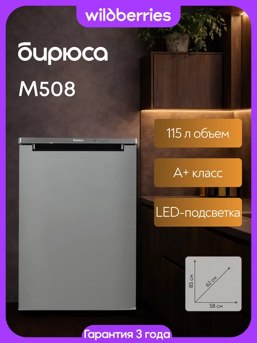 БИРЮСА Компактный мини-холодильник 150 л, Б-M508, 150 л