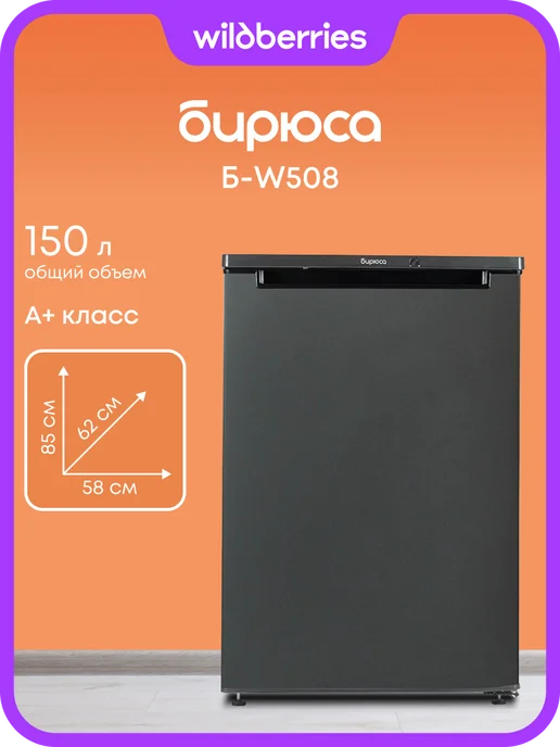 БИРЮСА Компактный мини-холодильник 150 л, Б-W508, 150 л