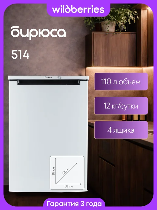 БИРЮСА Морозильная камера 110 л, Б-514, 110 л