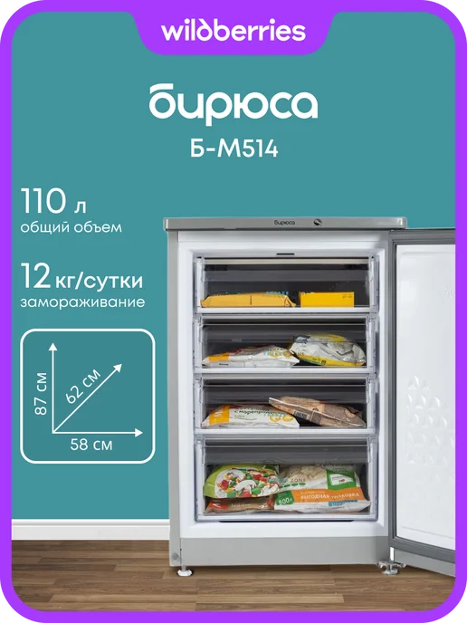 БИРЮСА Морозильная камера 110 л, Б-M514, 110 л