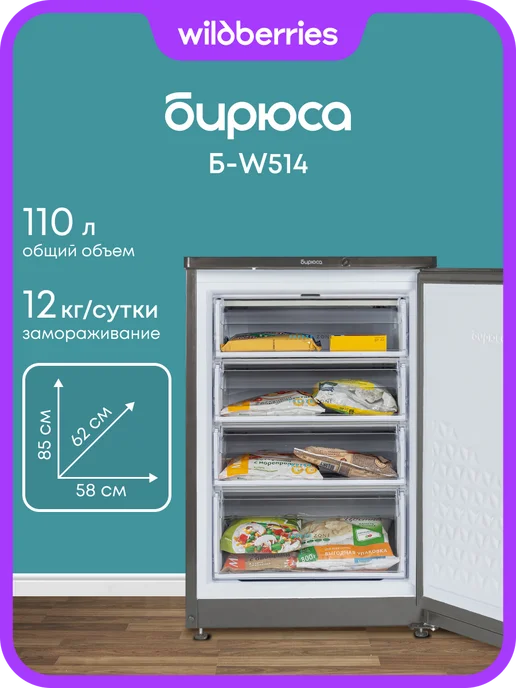 БИРЮСА Морозильная камера 110 л, Б-W514, 110 л