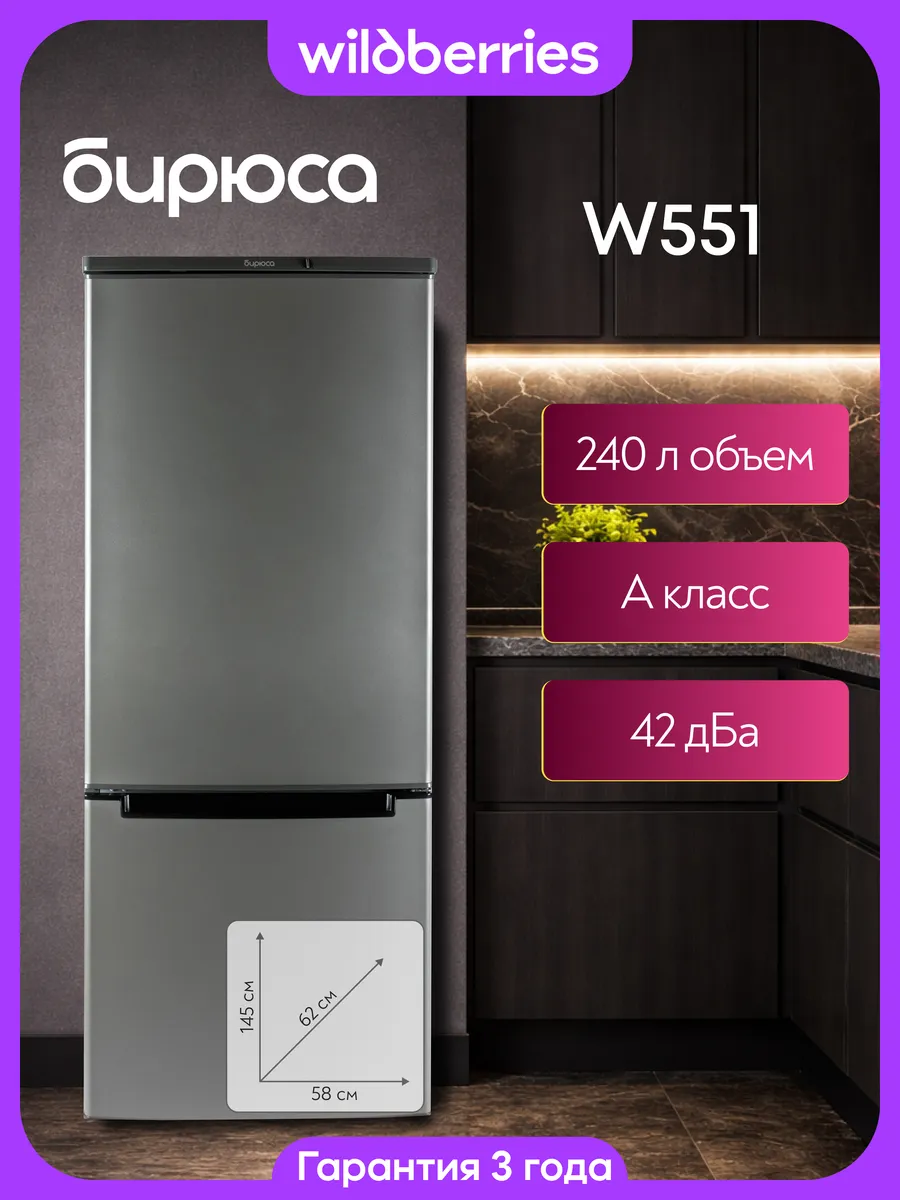 Холодильник двухкамерный 240 л, Б-W551