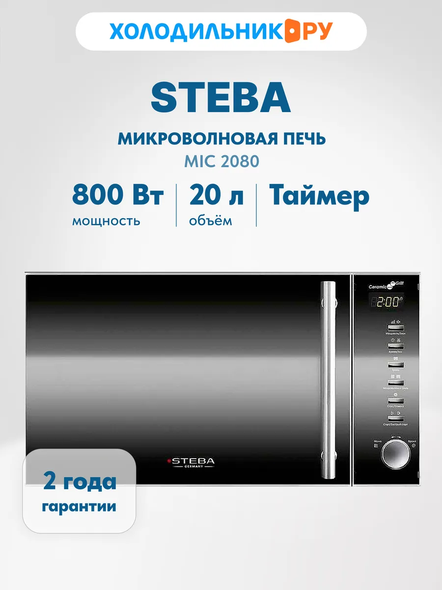 Steba Микроволновая печь MIC 2080 1000 Вт, 20 л, нержавеющая сталь