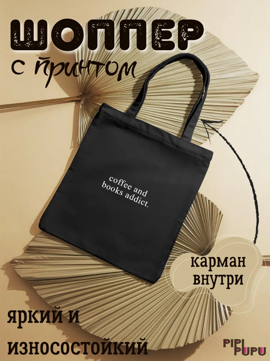 Шоппер с надписью "Кофейный и книжный любитель"