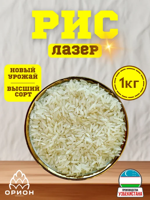 рис лазер узбекистан для плова, вариант