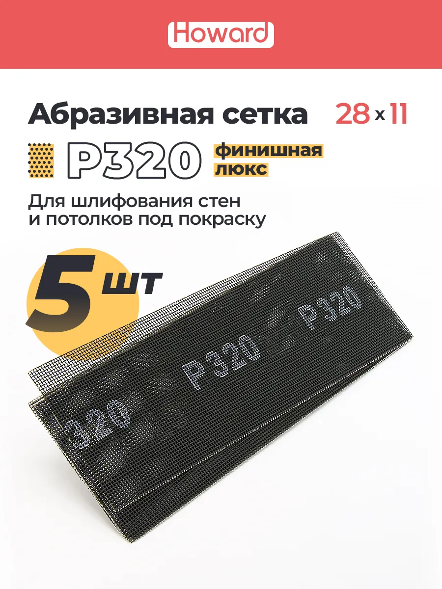 Сетка шлифовальная абразивная P320, 110 мм х 280 мм,5 шт