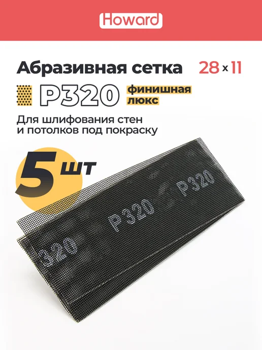 Howard Сетка шлифовальная абразивная P320, 110 мм х 280 мм,10 шт, 5 шт