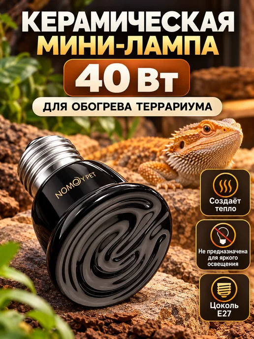 Керамическая лампа для обогрева, 40 вт ИК, 40 Вт