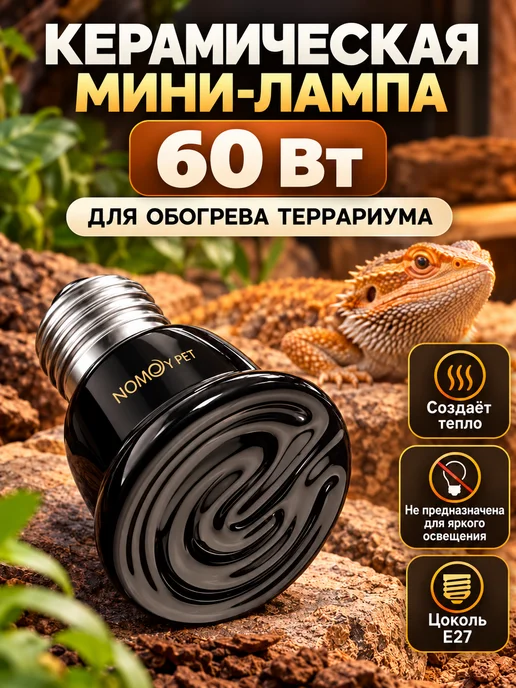Керамическая лампа для обогрева, 40 вт ИК, 60 Вт