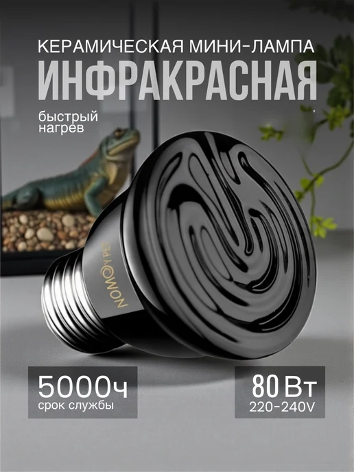Керамическая лампа для обогрева, 40 вт ИК, 80 Вт